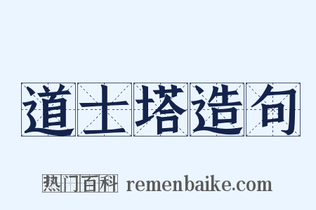 道士塔造句是什么意思的图片